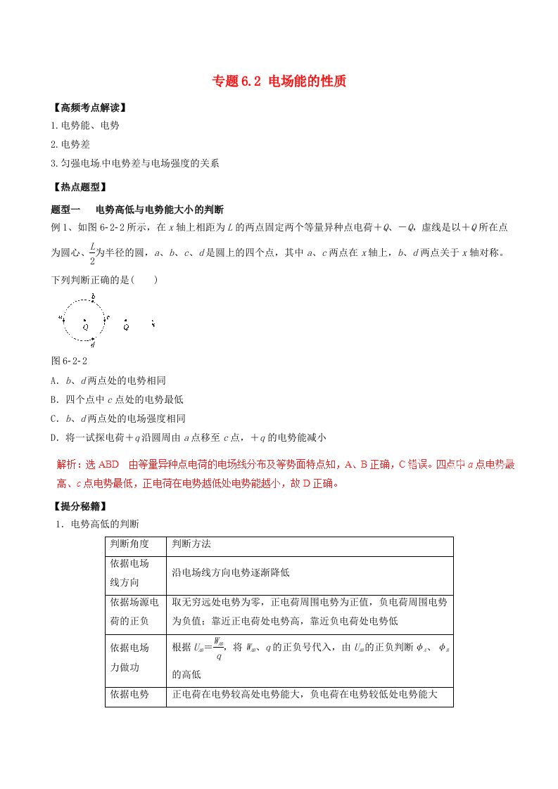 高考物理专题复习电场能的性质