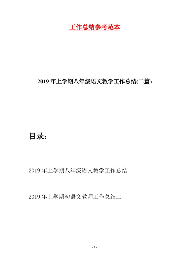 2019年上学期八年级语文教学工作总结二篇