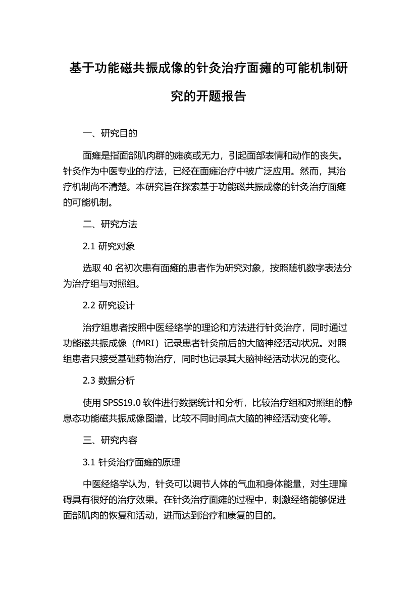 基于功能磁共振成像的针灸治疗面瘫的可能机制研究的开题报告