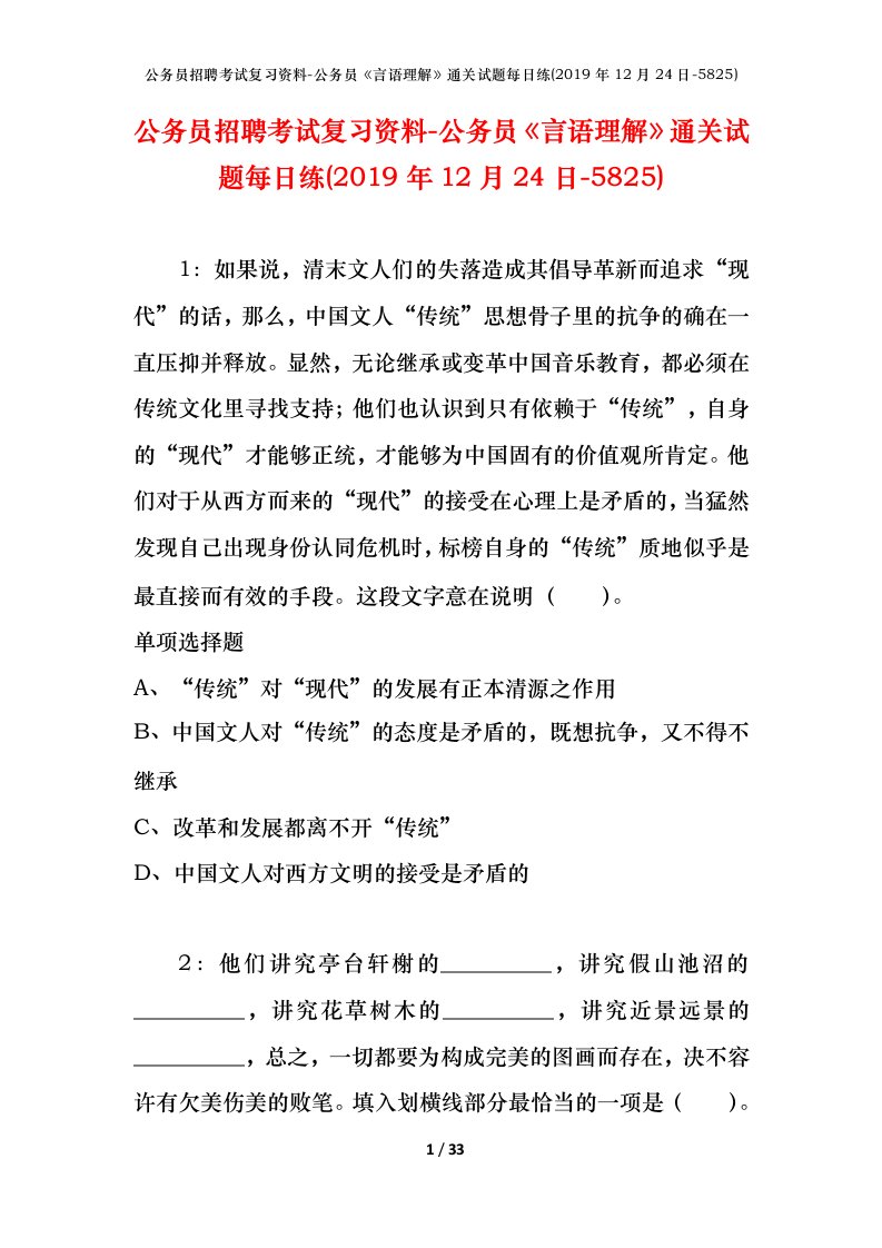 公务员招聘考试复习资料-公务员言语理解通关试题每日练2019年12月24日-5825