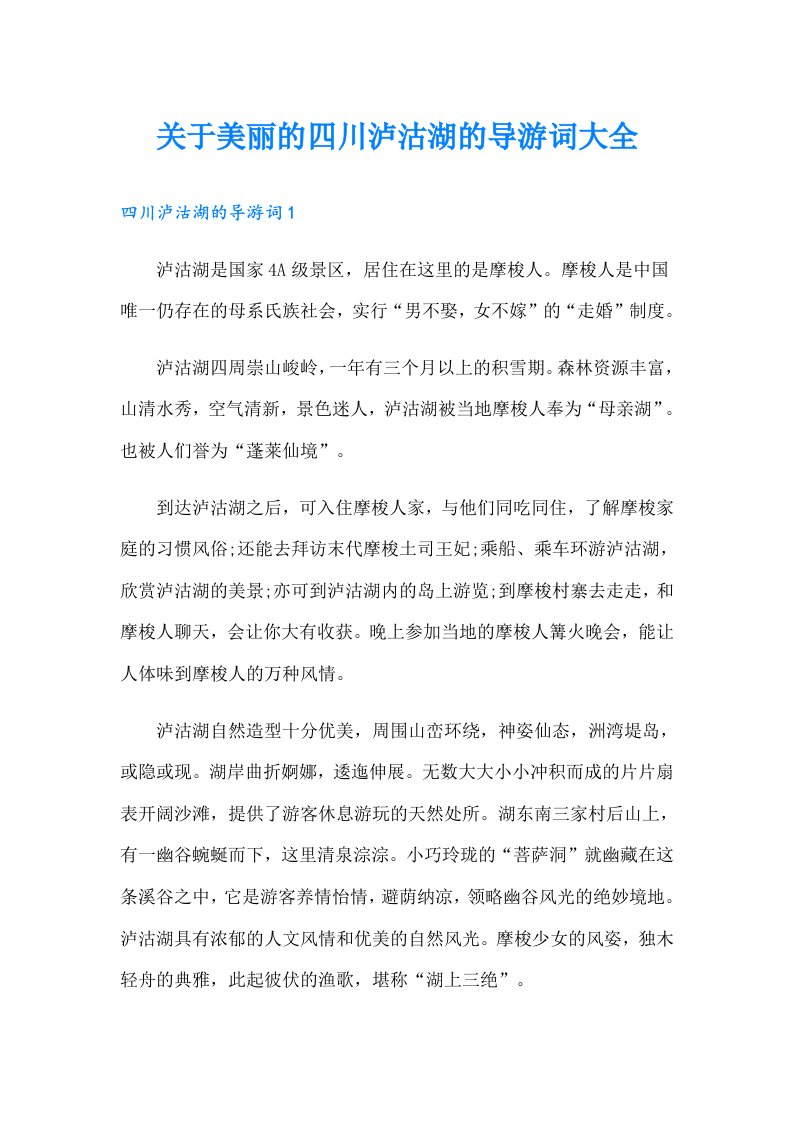 关于美丽的四川泸沽湖的导游词大全