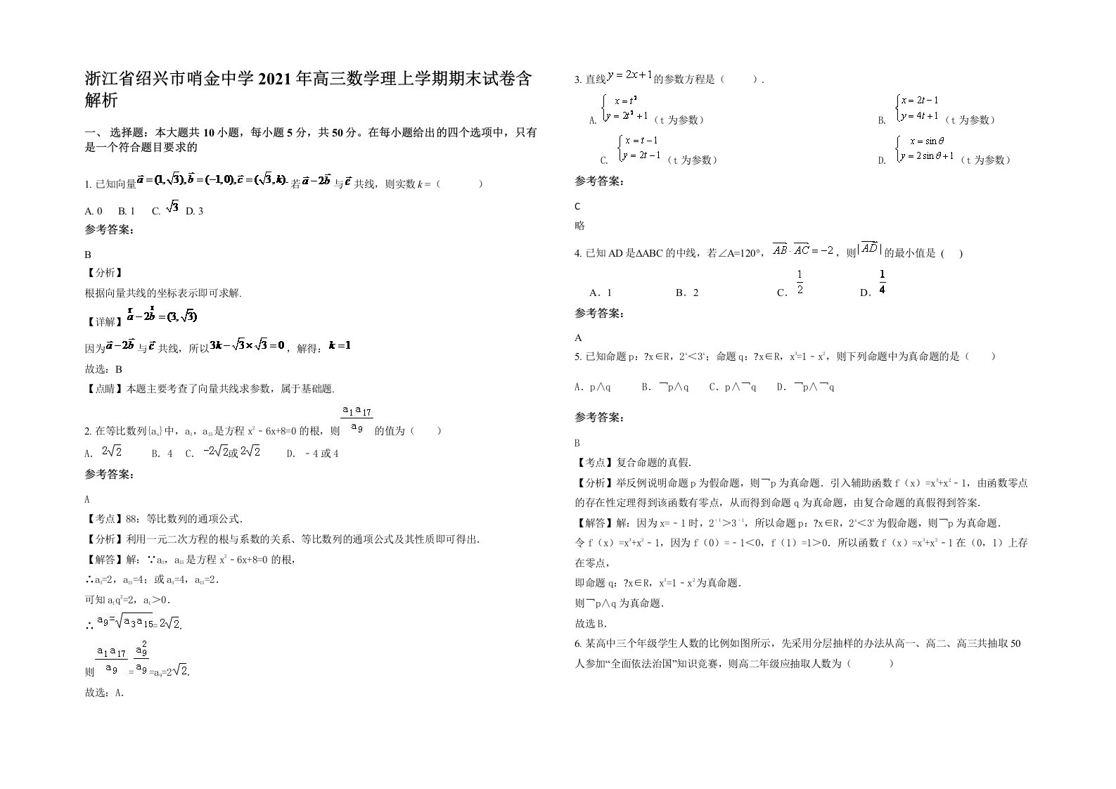 浙江省绍兴市哨金中学2021年高三数学理上学期期末试卷含解析