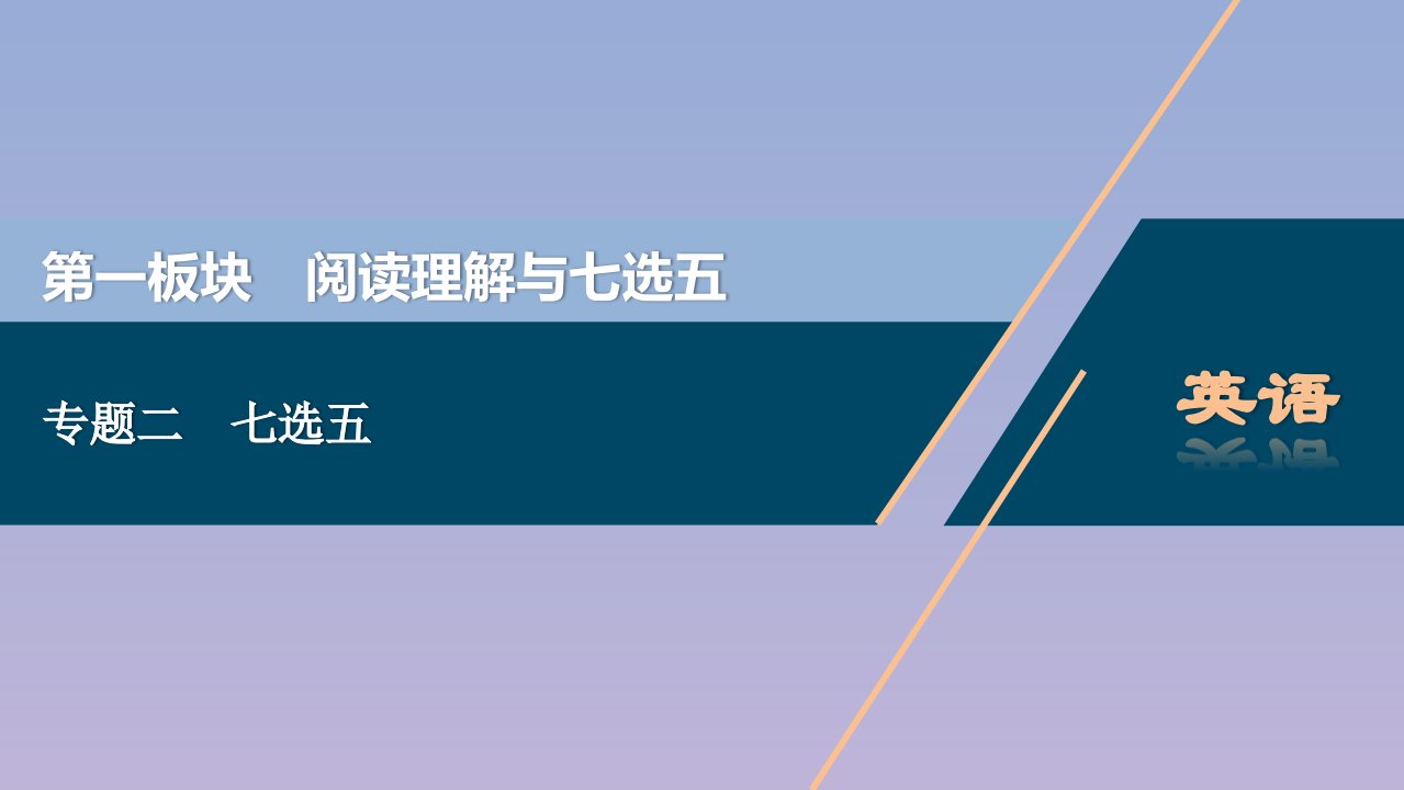 （浙江专用）高考英语二轮复习