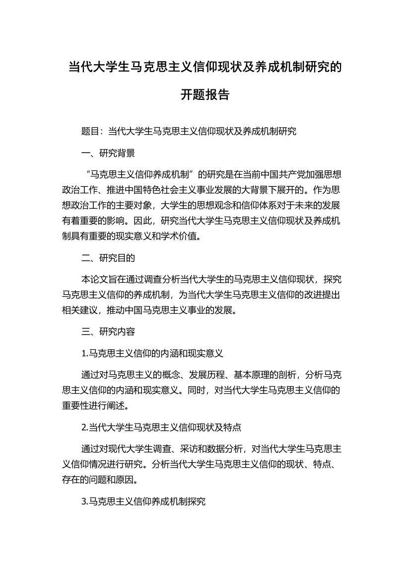 当代大学生马克思主义信仰现状及养成机制研究的开题报告