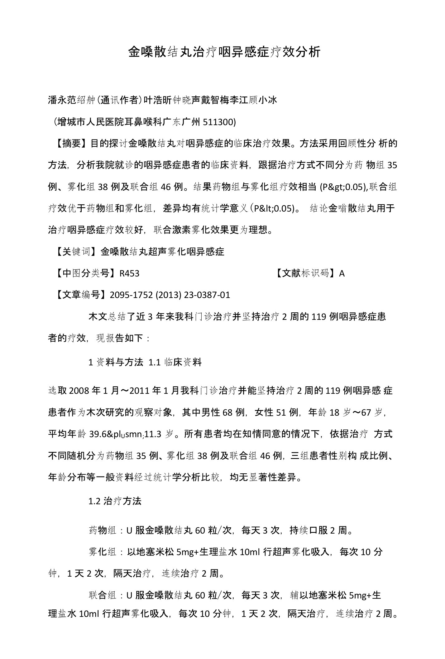 金嗓散结丸治疗咽异感症疗效分析