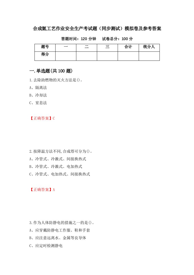 合成氨工艺作业安全生产考试题同步测试模拟卷及参考答案第3次