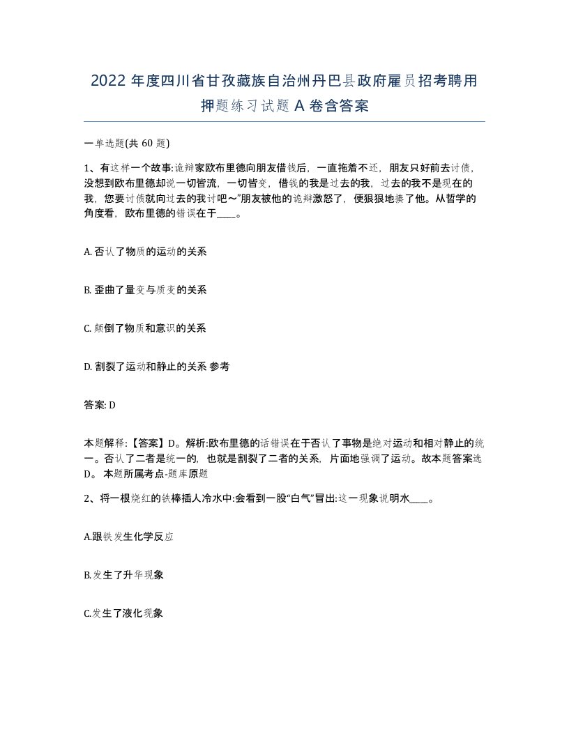 2022年度四川省甘孜藏族自治州丹巴县政府雇员招考聘用押题练习试题A卷含答案