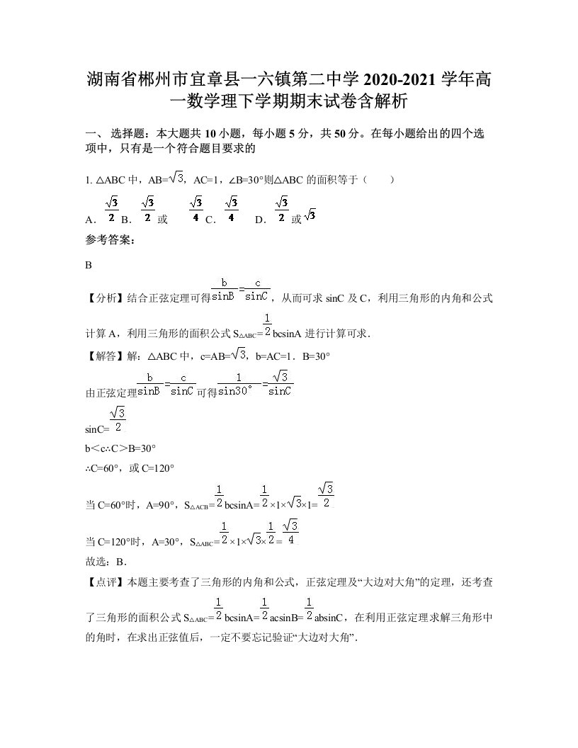 湖南省郴州市宜章县一六镇第二中学2020-2021学年高一数学理下学期期末试卷含解析