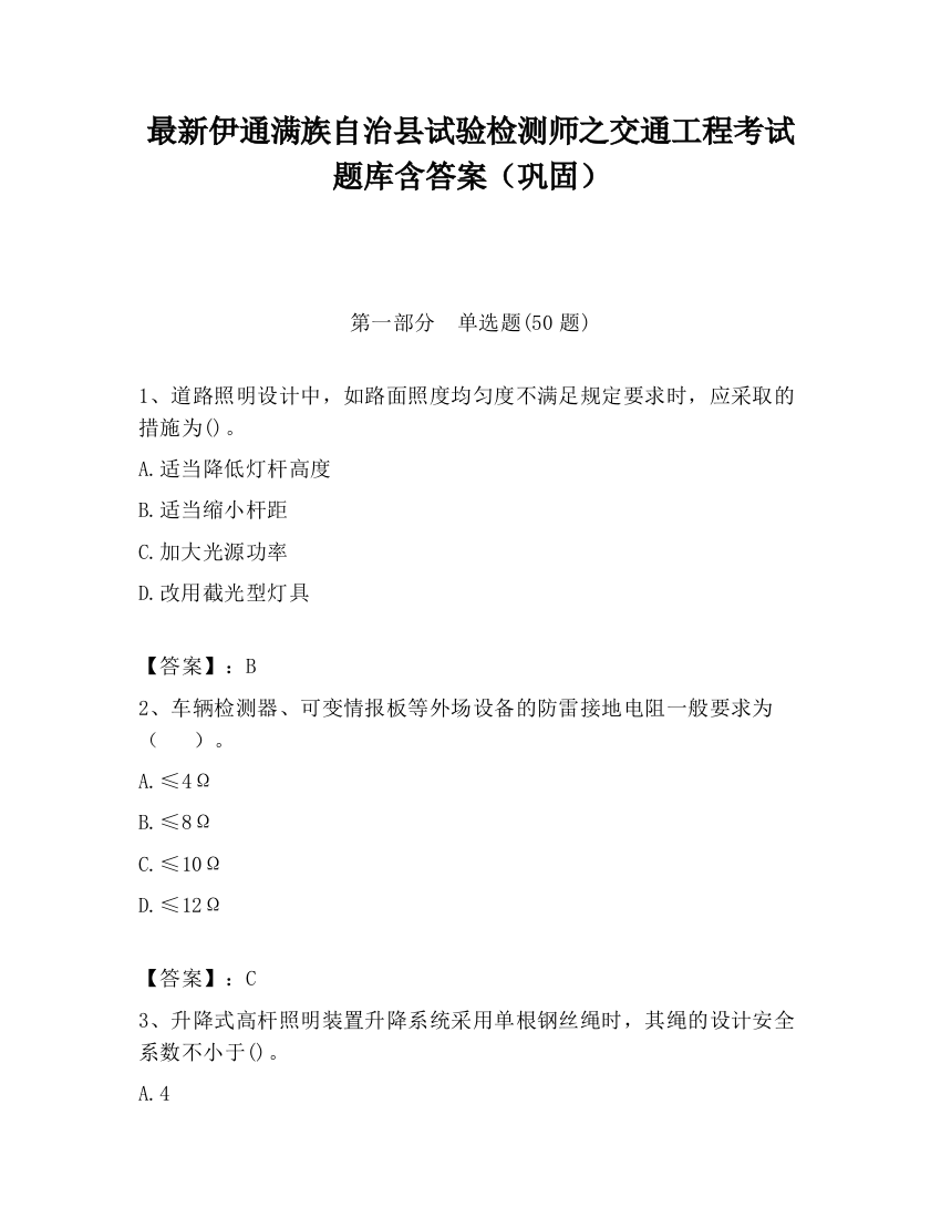 最新伊通满族自治县试验检测师之交通工程考试题库含答案（巩固）