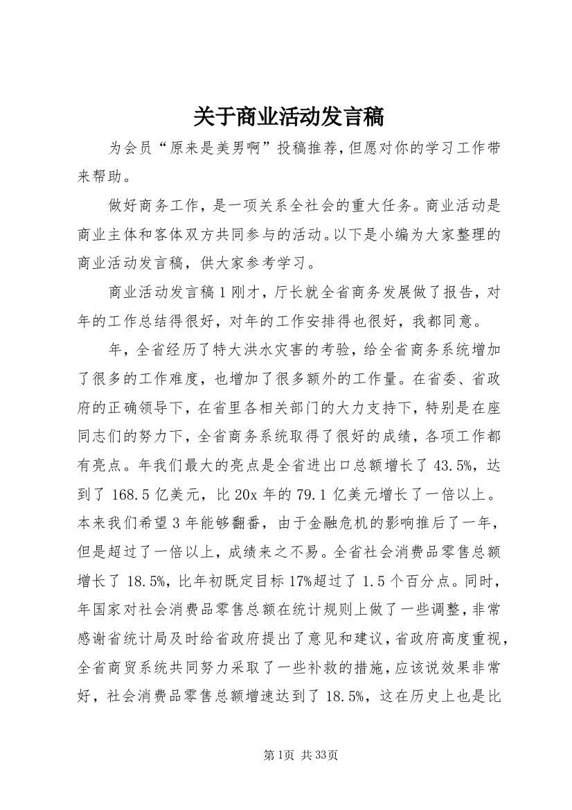 关于商业活动发言稿