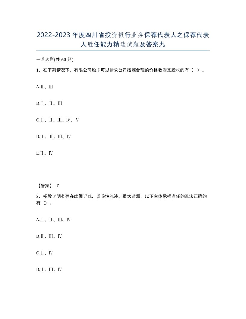 2022-2023年度四川省投资银行业务保荐代表人之保荐代表人胜任能力试题及答案九