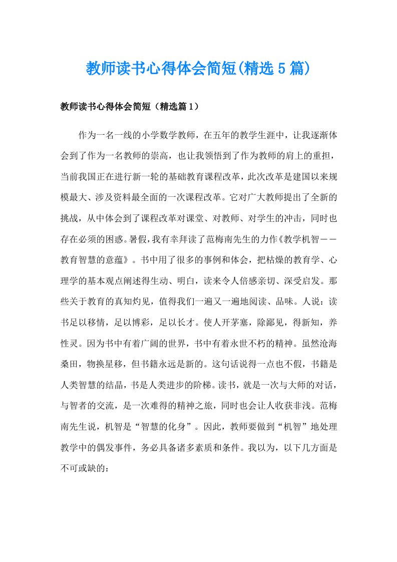 教师读书心得体会简短(精选5篇)