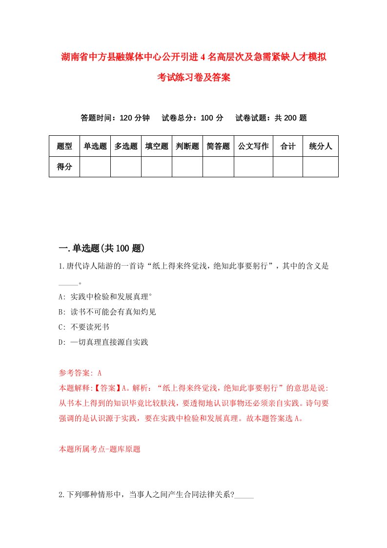 湖南省中方县融媒体中心公开引进4名高层次及急需紧缺人才模拟考试练习卷及答案第2次