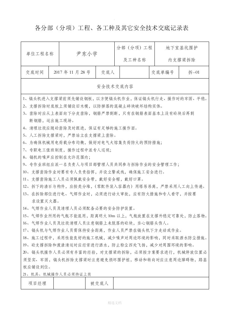 支撑梁拆除安全技术交底