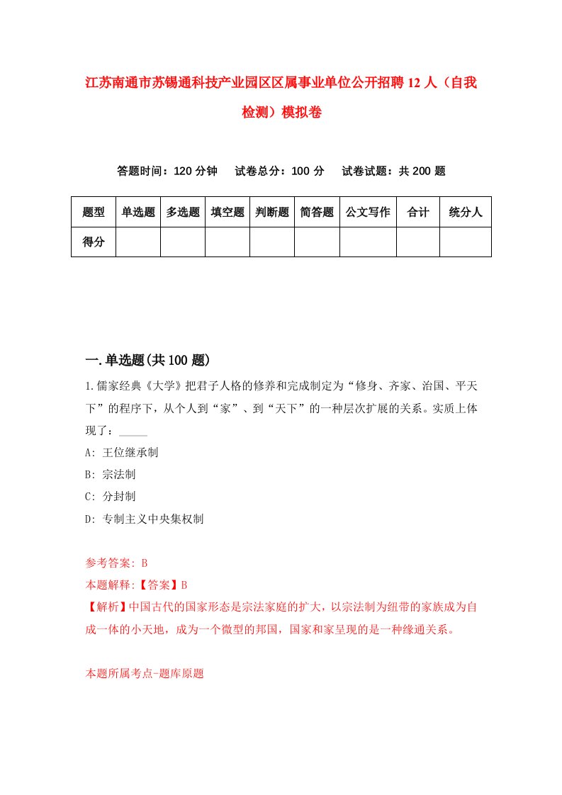 江苏南通市苏锡通科技产业园区区属事业单位公开招聘12人自我检测模拟卷第7次