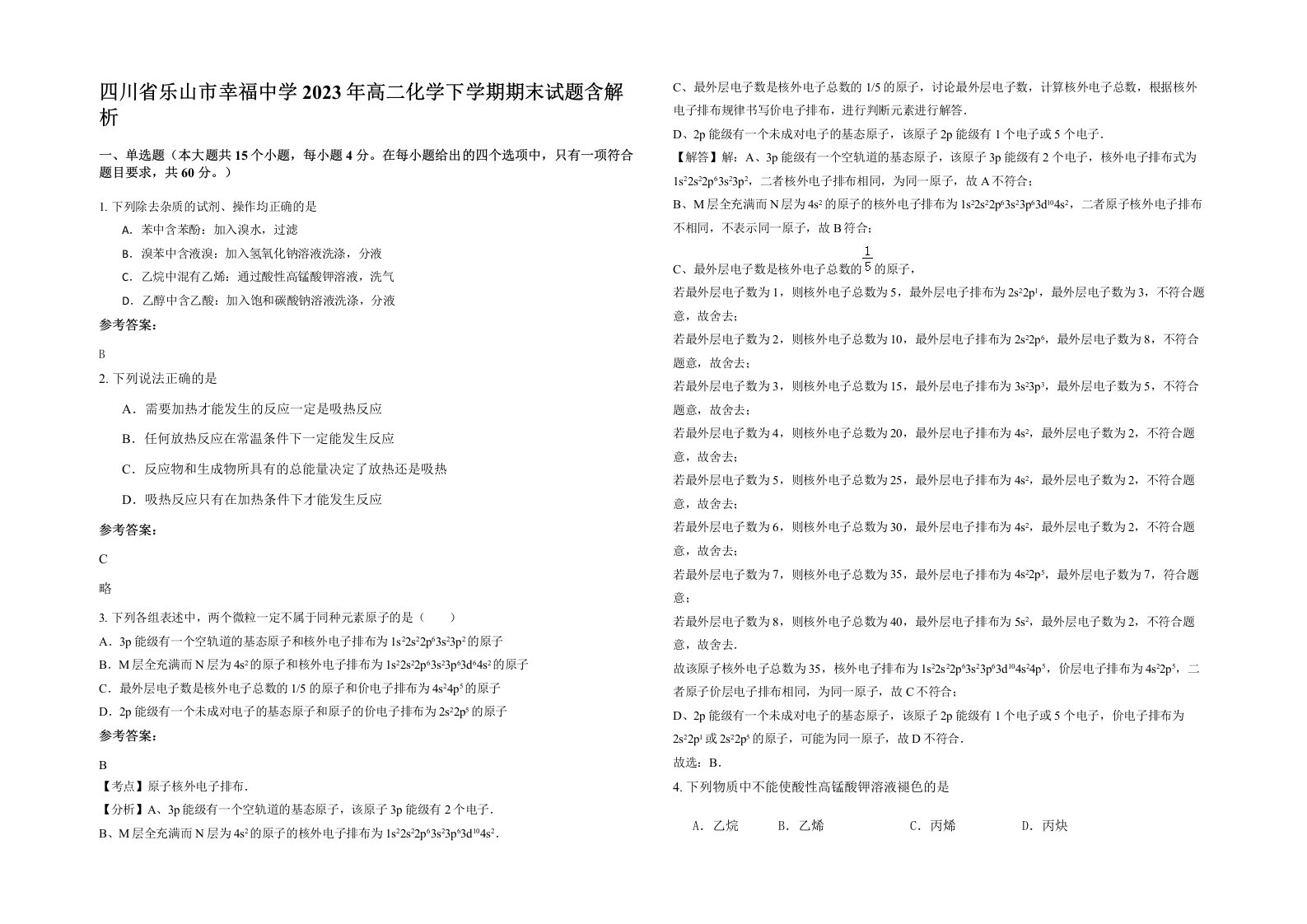 四川省乐山市幸福中学2023年高二化学下学期期末试题含解析