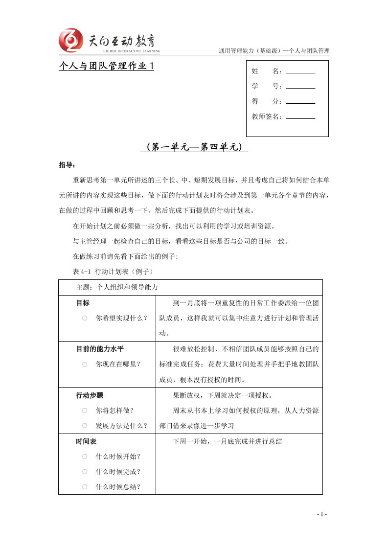 个人与团队管理作业