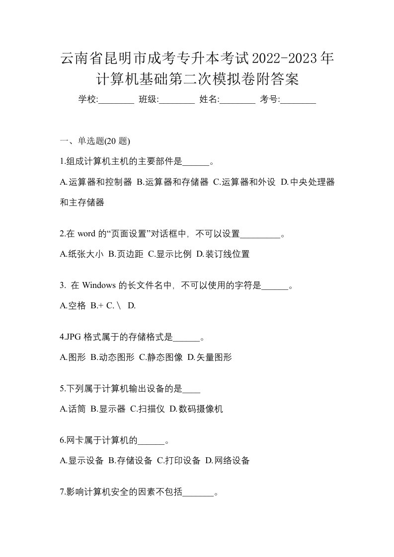 云南省昆明市成考专升本考试2022-2023年计算机基础第二次模拟卷附答案