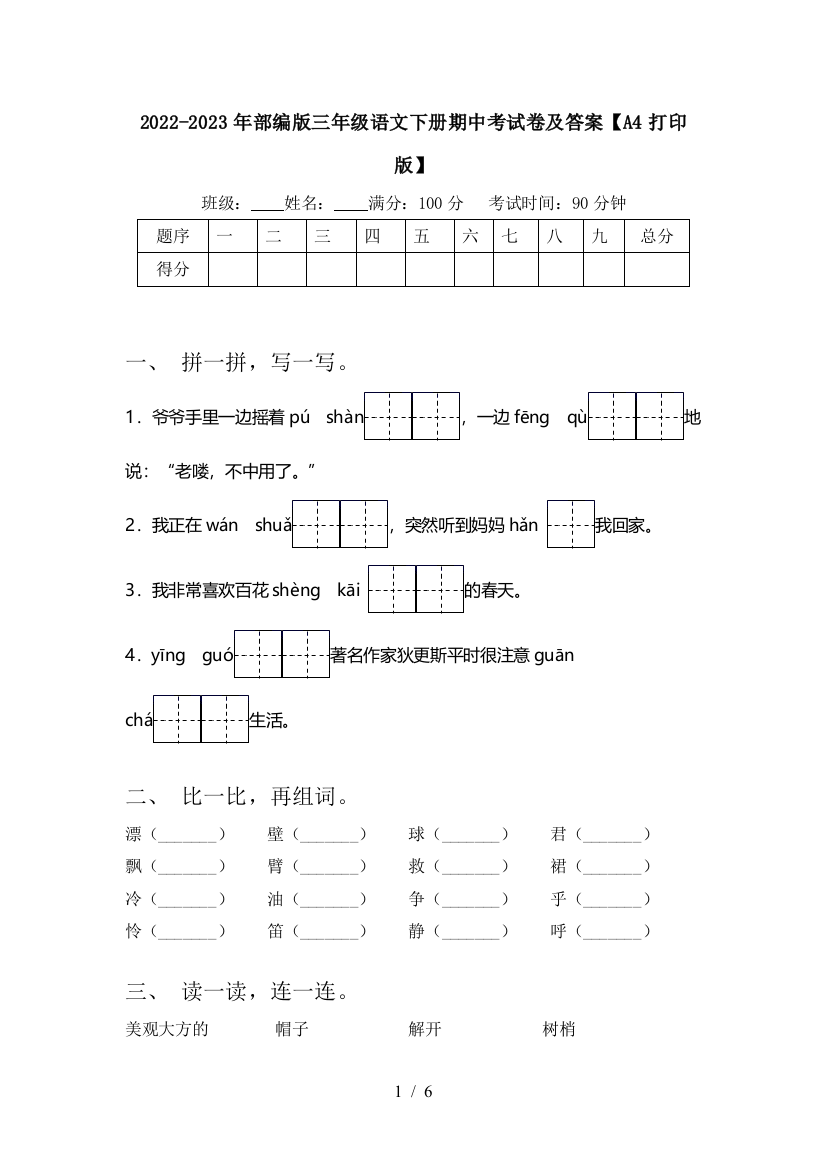 2022-2023年部编版三年级语文下册期中考试卷及答案【A4打印版】