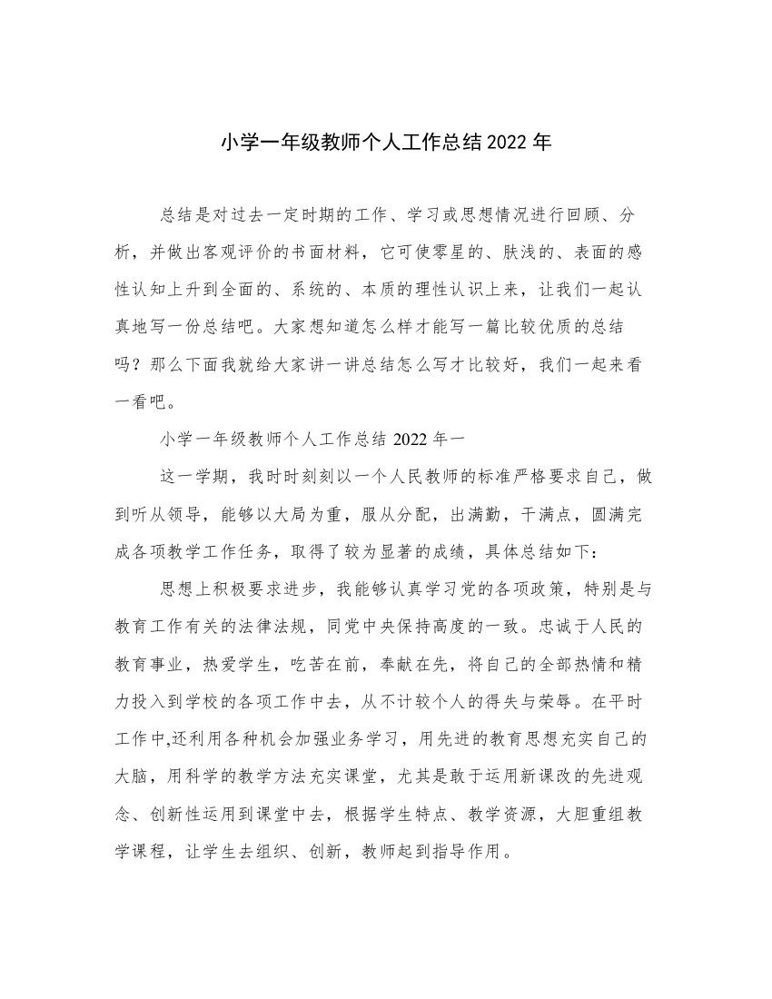 小学一年级教师个人工作总结2022年