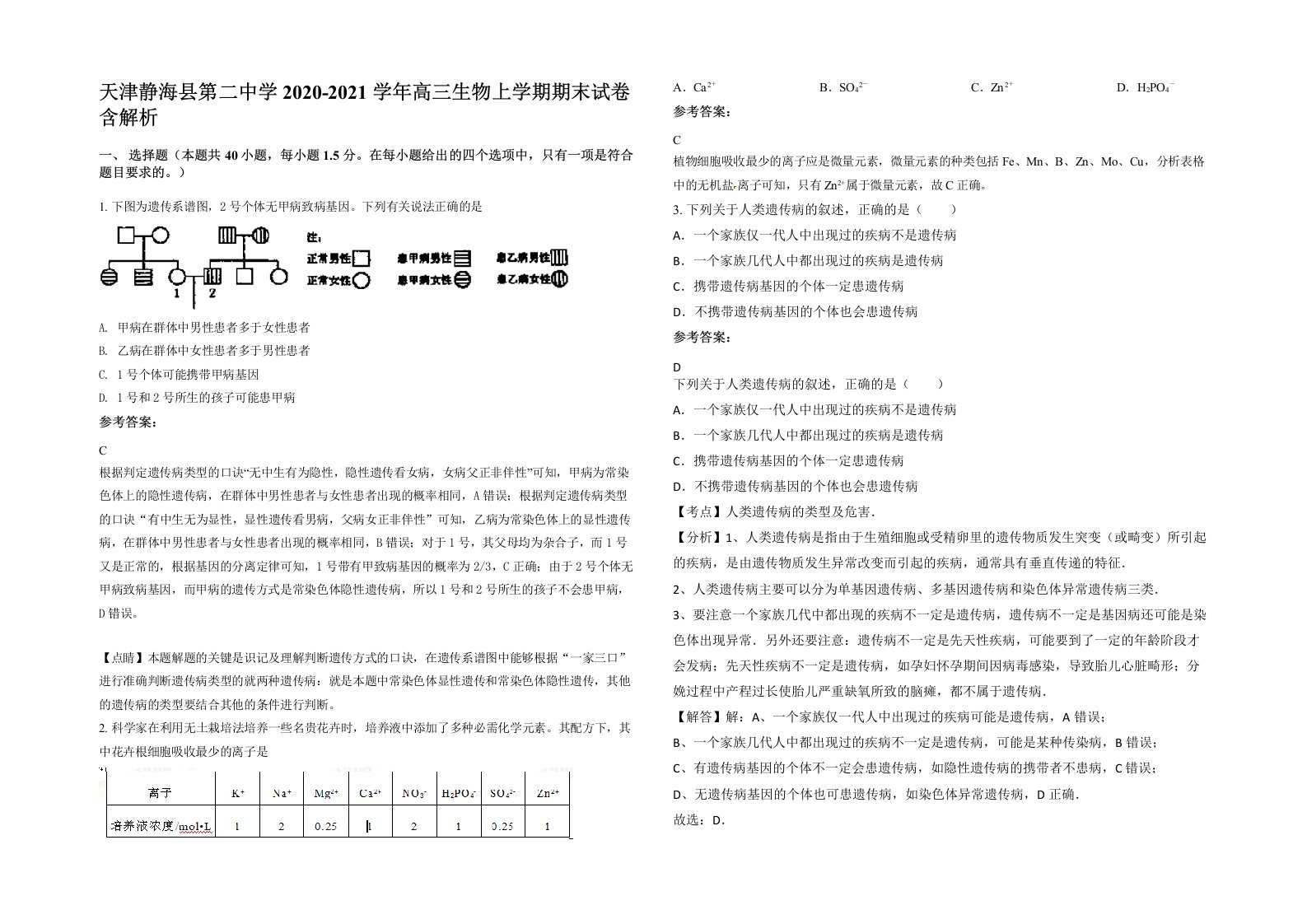 天津静海县第二中学2020-2021学年高三生物上学期期末试卷含解析