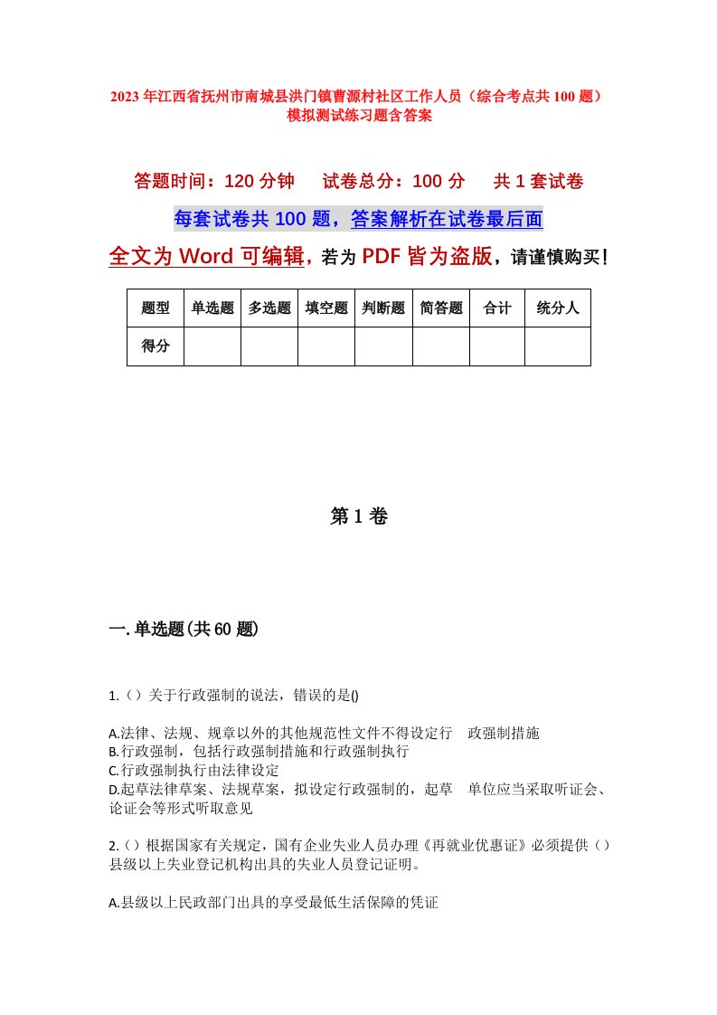 2023年江西省抚州市南城县洪门镇曹源村社区工作人员综合考点共100题模拟测试练习题含答案