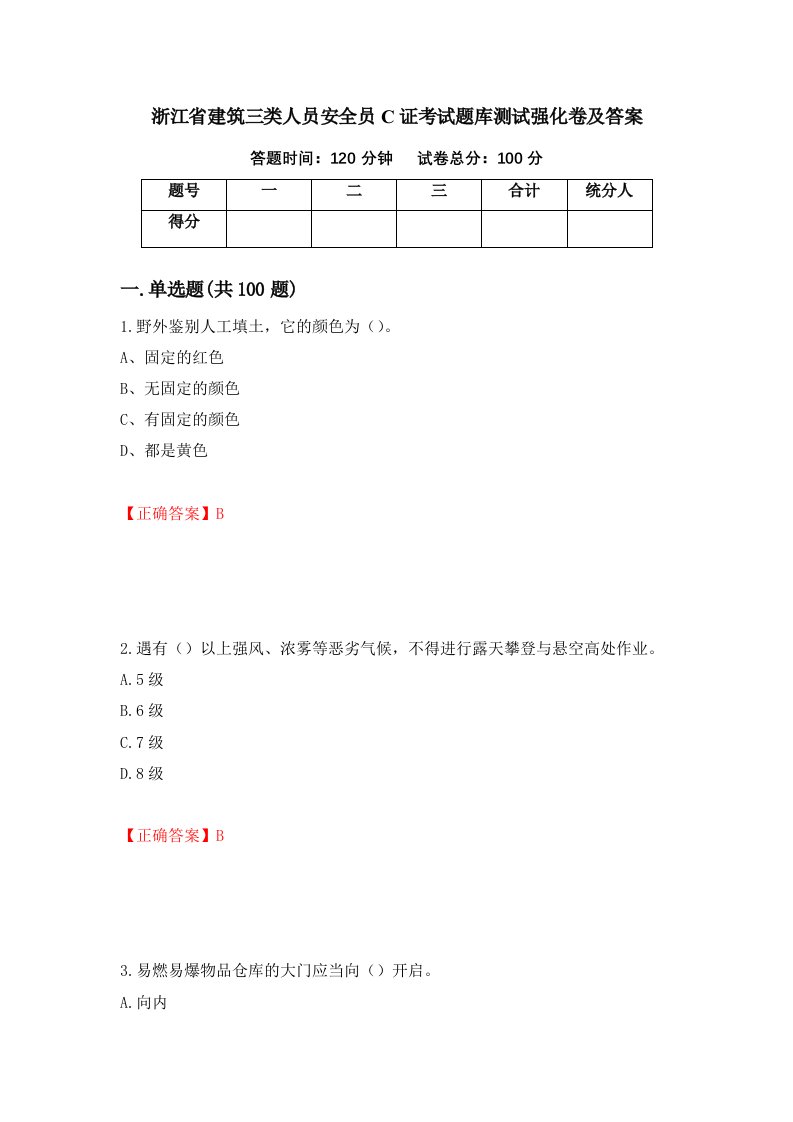 浙江省建筑三类人员安全员C证考试题库测试强化卷及答案38