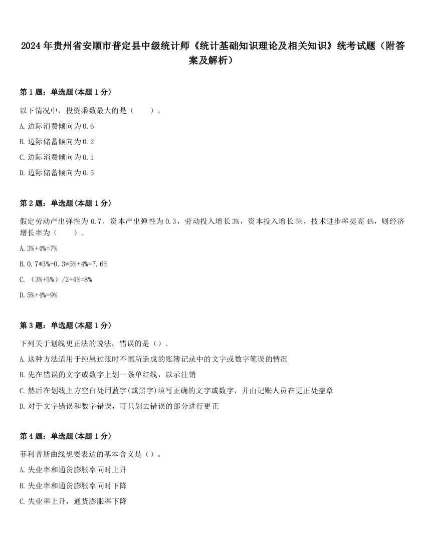 2024年贵州省安顺市普定县中级统计师《统计基础知识理论及相关知识》统考试题（附答案及解析）