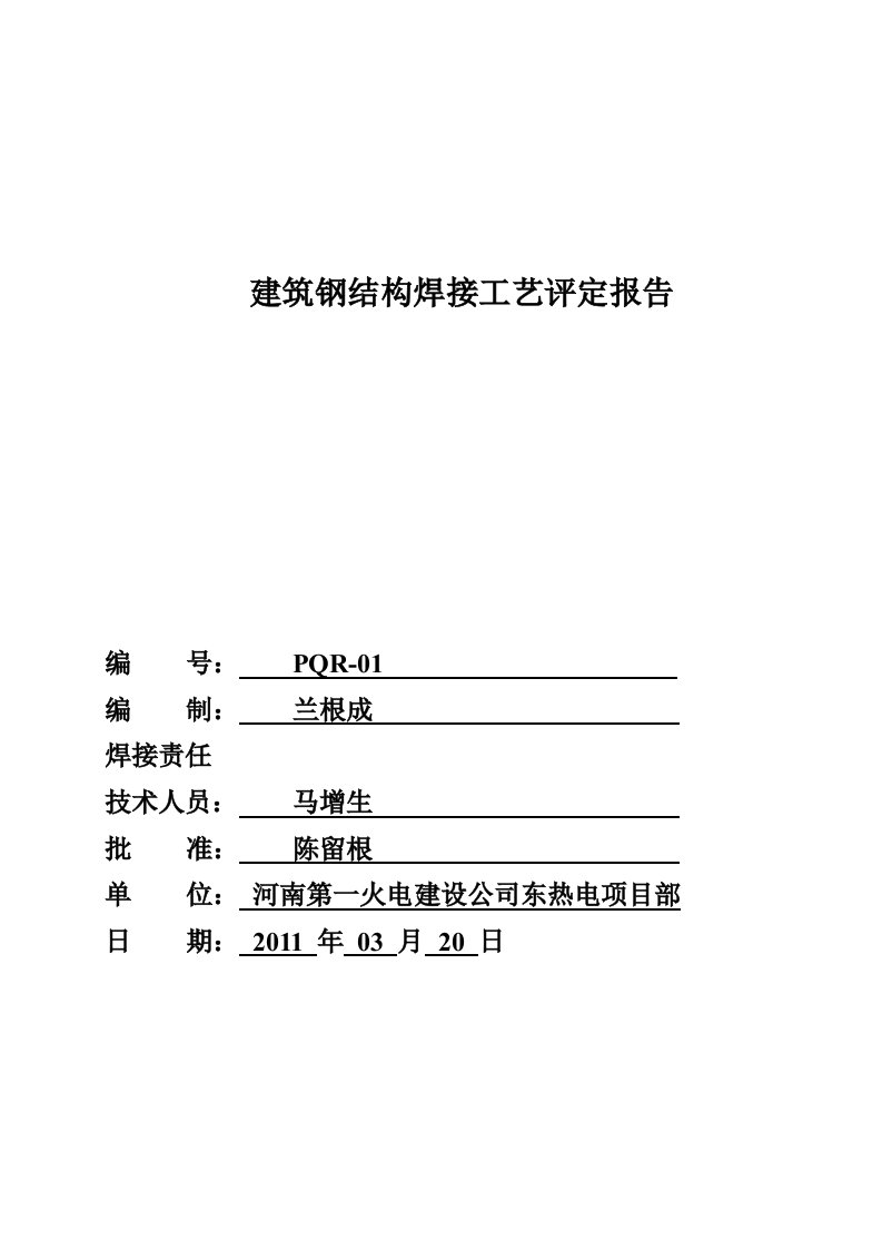 二氧化碳气体保护焊焊接工艺评定报告