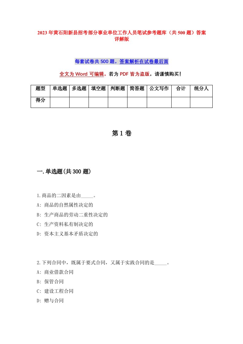 2023年黄石阳新县招考部分事业单位工作人员笔试参考题库共500题答案详解版