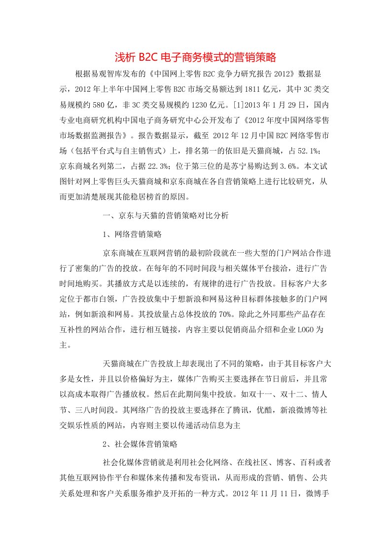 浅析B2C电子商务模式的营销策略