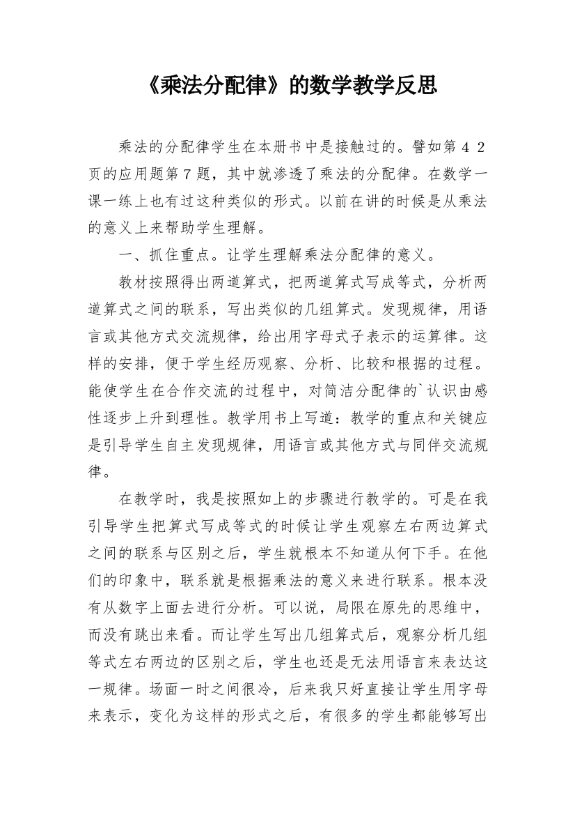 《乘法分配律》的数学教学反思