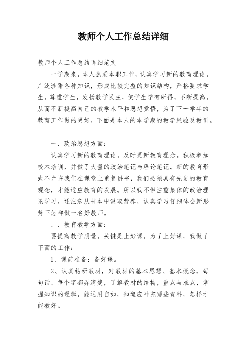 教师个人工作总结详细