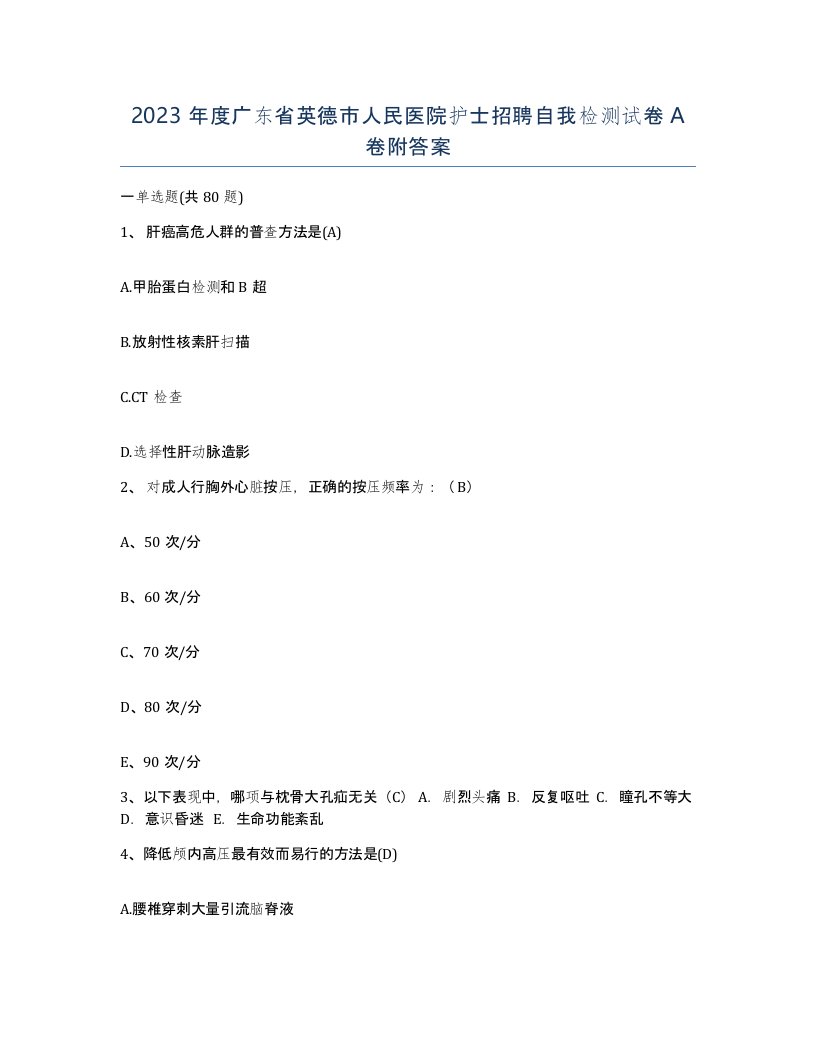 2023年度广东省英德市人民医院护士招聘自我检测试卷A卷附答案