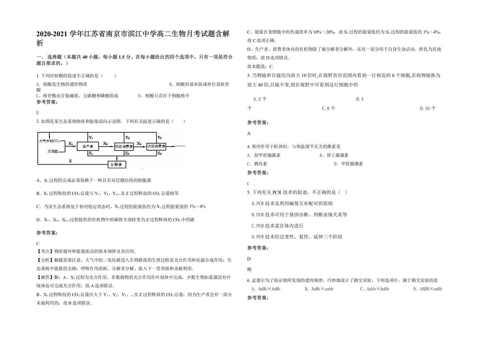 2020-2021学年江苏省南京市滨江中学高二生物月考试题含解析