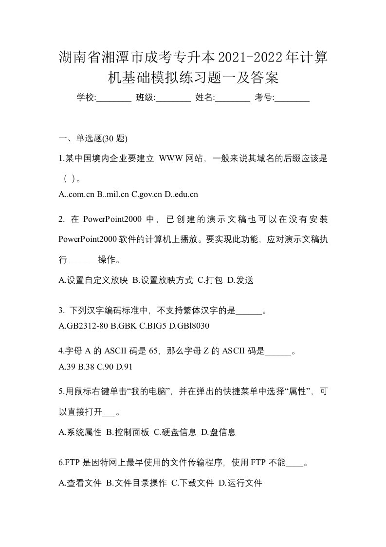 湖南省湘潭市成考专升本2021-2022年计算机基础模拟练习题一及答案