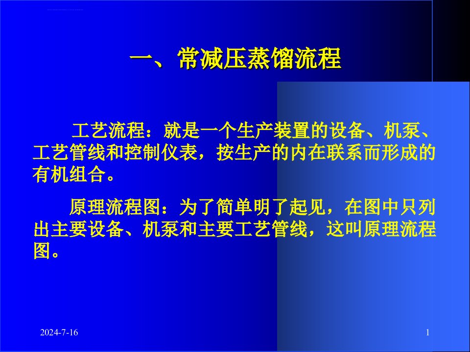 第三节石油精馏塔ppt课件