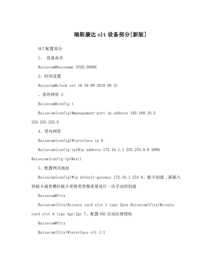 瑞斯康达olt设备部分[新版]