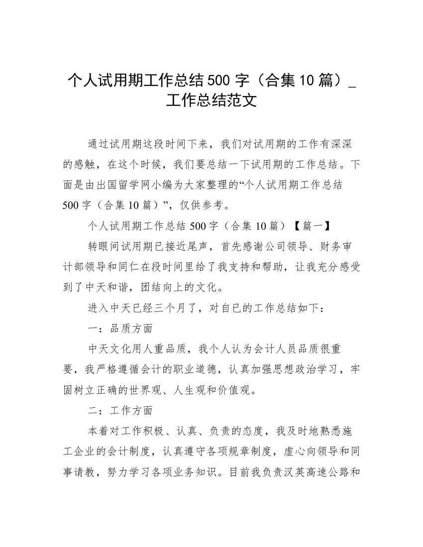 个人试用期工作总结500字（合集10篇）_工作总结范文