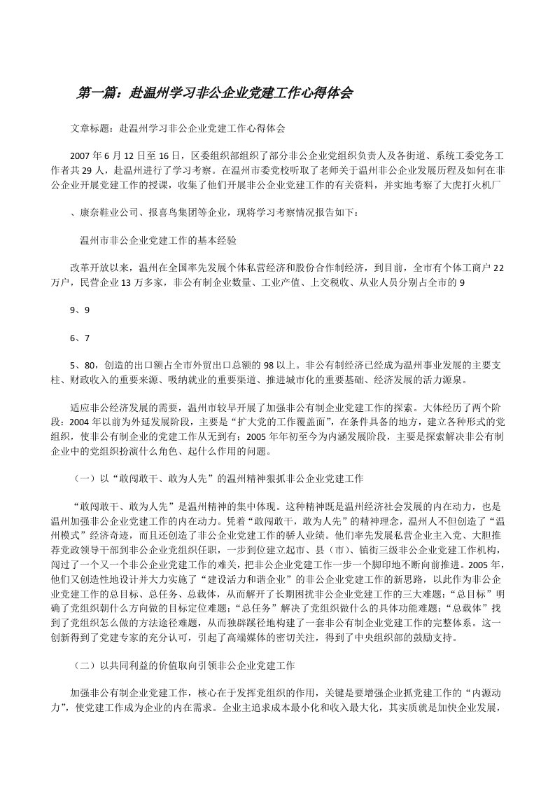 赴温州学习非公企业党建工作心得体会[修改版]