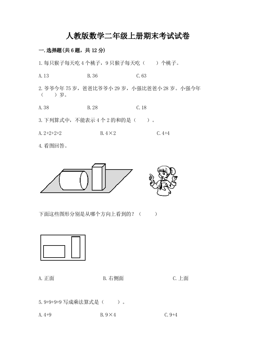 人教版数学二年级上册期末考试试卷及完整答案1套