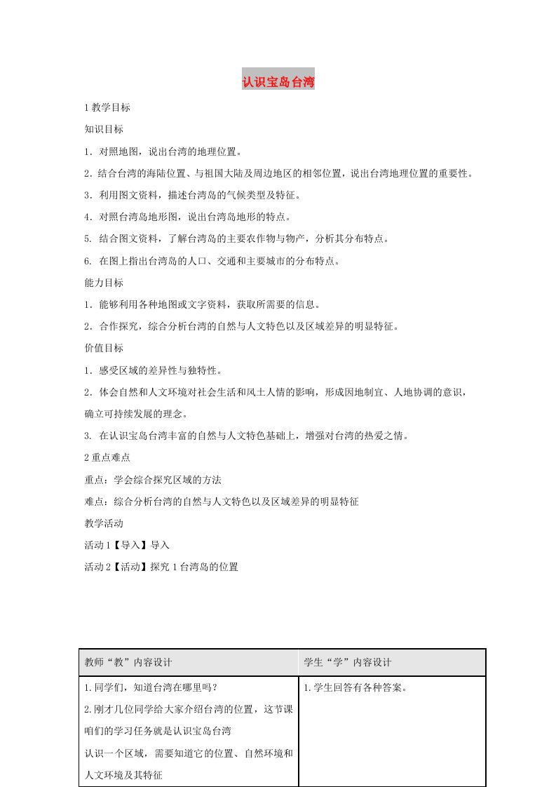 七年级历史与社会下册