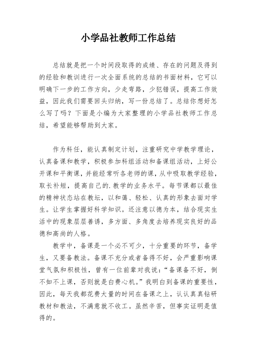 小学品社教师工作总结