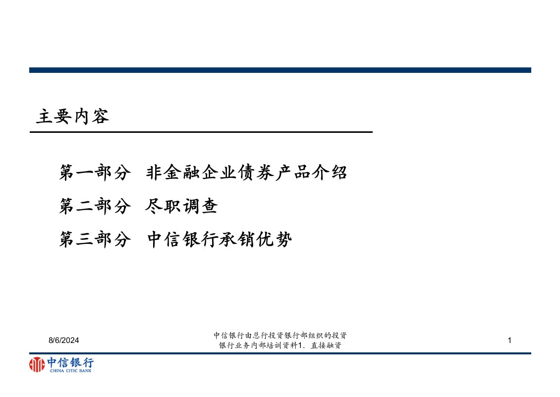 2021年度中信银行由总行投资银行部组织的投资银行业务内部培训资料1、直接融资讲义