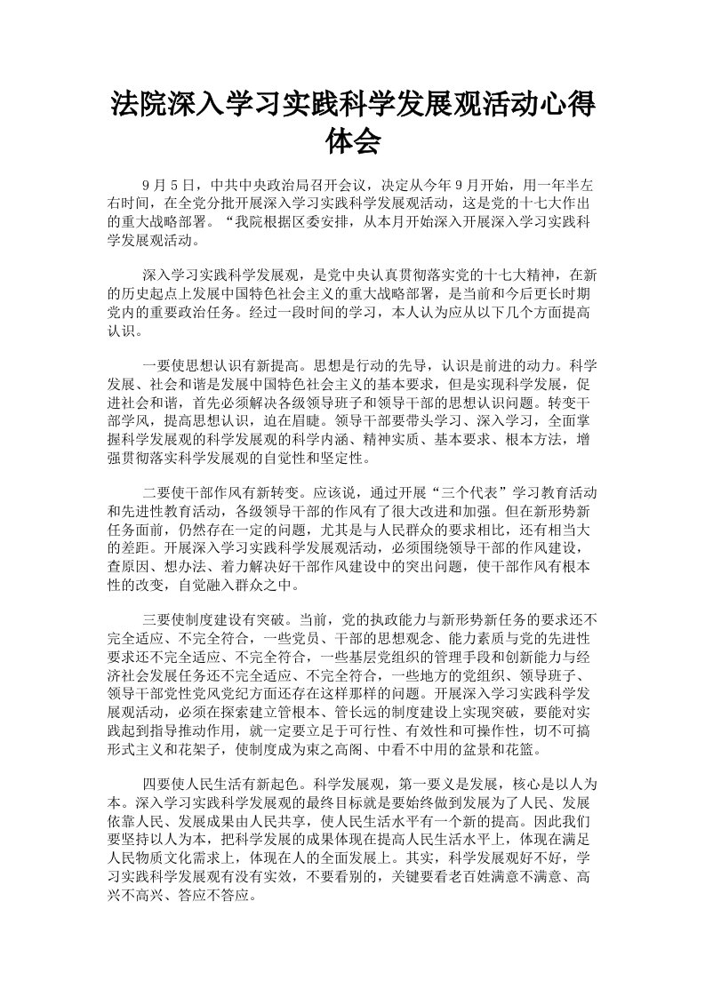 法院深入学习实践科学发展观活动心得体会