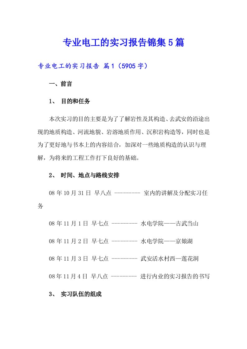 专业电工的实习报告锦集5篇