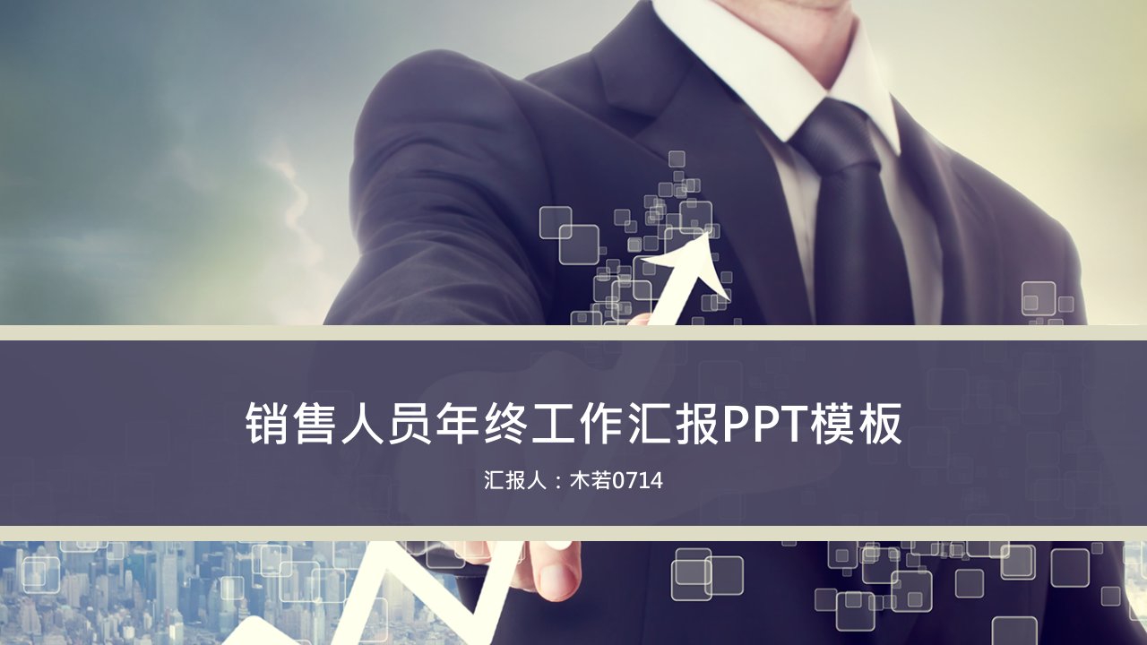 商业销售人员年终工作汇报PPT模板【图文可任意编辑】