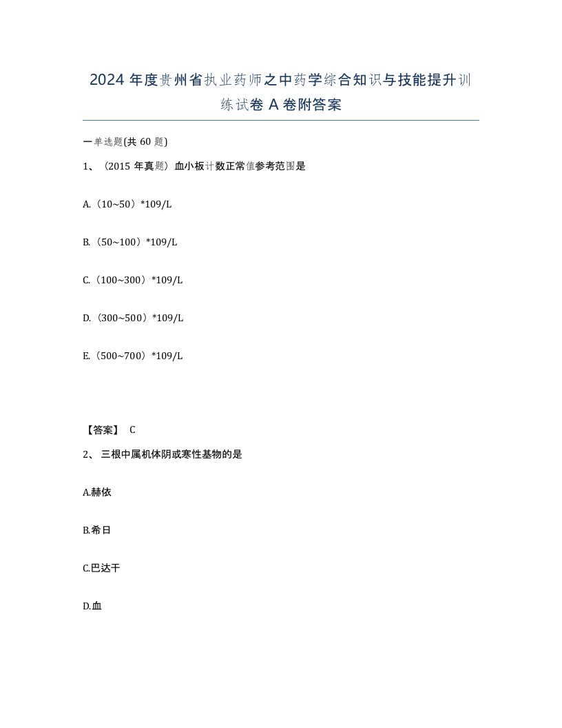 2024年度贵州省执业药师之中药学综合知识与技能提升训练试卷A卷附答案