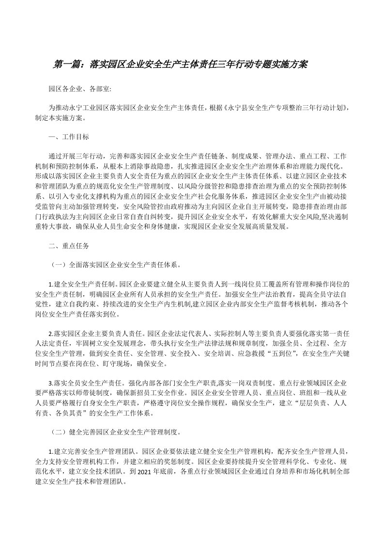 落实园区企业安全生产主体责任三年行动专题实施方案[精选5篇][修改版]