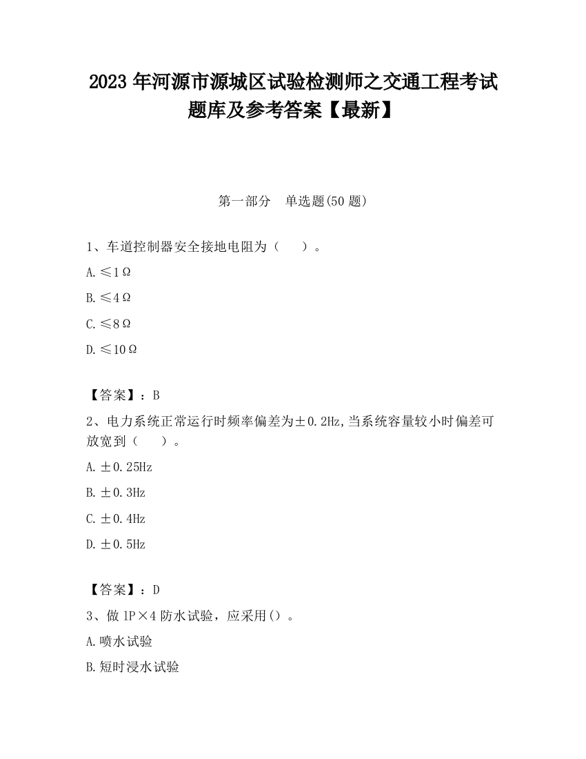 2023年河源市源城区试验检测师之交通工程考试题库及参考答案【最新】